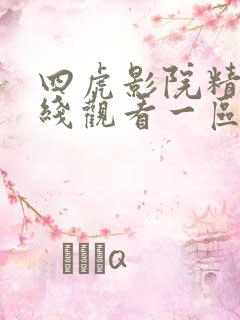 四虎影院精品在线观看一区二区