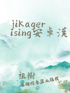 jikagerising安卓汉化版3.0