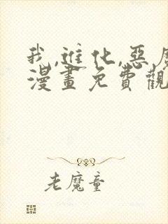 我,进化,恶魔漫画免费观看高清