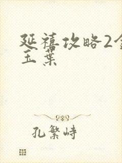 延禧攻略2金枝玉叶