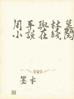 周平与林慕雪的小说在线阅读