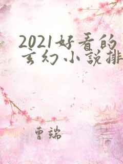 2021好看的玄幻小说排行榜