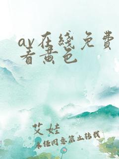 av在线免费观看黄色