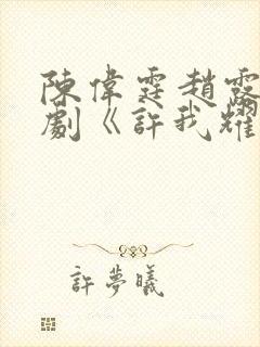 陈伟霆赵露思新剧《许我耀眼》在线观看