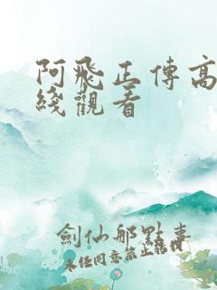 阿飞正传高清在线观看