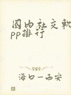 国内社交软件app排行