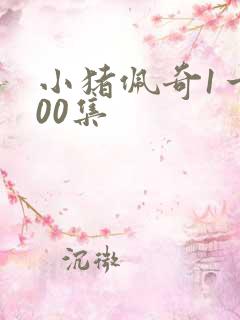 小猪佩奇1一100集