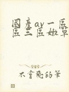 国产av一区二区三区嫩草