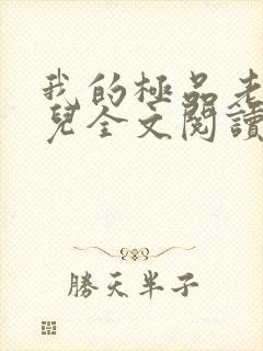 我的极品老婆雪儿全文阅读免费