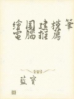 绘图建模笔记本电脑推荐