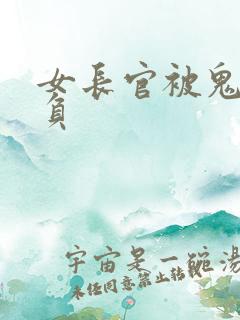 女长官被鬼子欺负