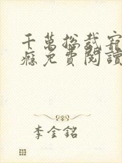 千万总裁宠妻成瘾免费阅读