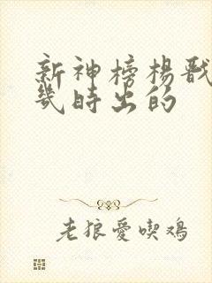 新神榜杨戬电影几时出的