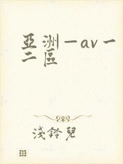 亚洲—av一区二区