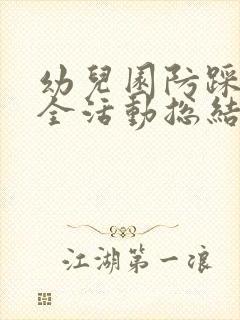 幼儿园防踩踏安全活动总结