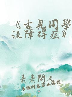 《古见同学有交流障碍症》