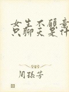 女生不愿意见面只聊天是什么心理