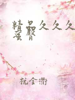 精品久久久久久蜜臀