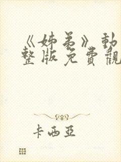 《姊弟》动画完整版免费观看