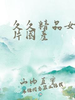 久久精品女人毛片国产