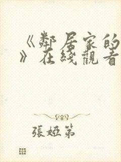 《邻居家的姐姐》在线观看