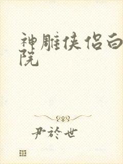 神雕侠侣白鹿书院