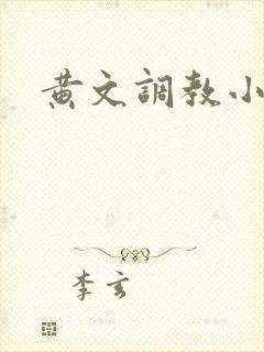 黄文调教小说