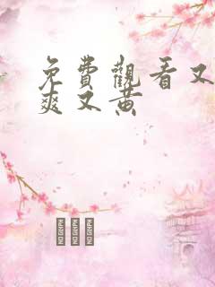 免费观看又色又爽又黄