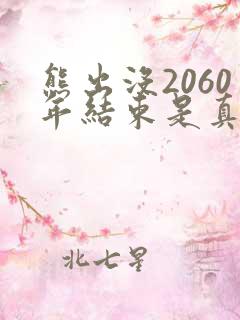 熊出没2060年结束是真的吗