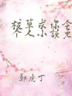 校草求你今天做个人小说免费阅读