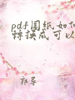 pdf图纸如何转换成可以识别的cad图