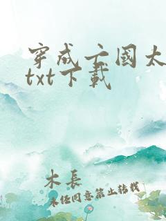 穿成亡国太子妃txt下载