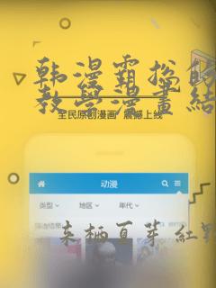 韩漫霸总的秘密教学漫画结局