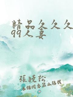 精品久久久久久99人妻