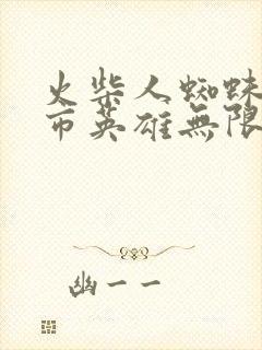 火柴人蜘蛛侠城市英雄无限金币版无限钻石版