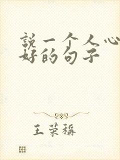 说一个人心态不好的句子