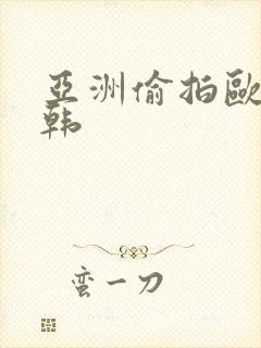 亚洲偷拍欧美日韩