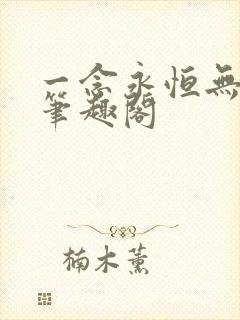 一念永恒无删减笔趣阁
