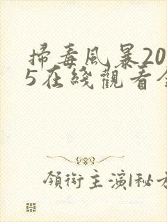 扫毒风暴2025在线观看全集高清版