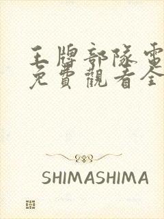 王牌部队电视剧免费观看全集完整版下载