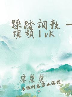 踩踏调教 — 视频 | vk