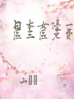 日本女优一区二区三区免费