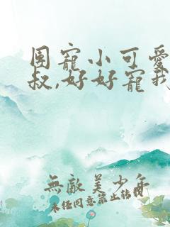 团宠小可爱:大叔,好好宠我小说免费