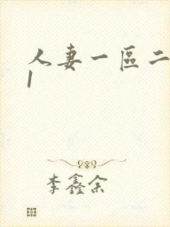 人妻一区二区91