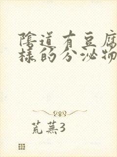 阴道有豆腐渣一样的分泌物是怎么回事