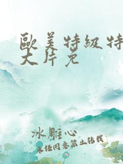 欧美特级特黄a大片免