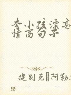 夸小孩漂亮的高情商句子