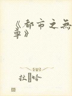 《都市之无敌仙尊》