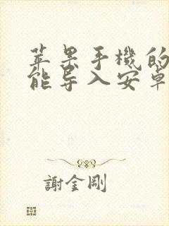 苹果手机的资料能导入安卓手机吗