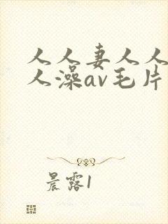 人人妻人人爽人人澡av毛片